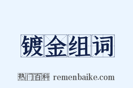 镀金组词是什么意思的图片